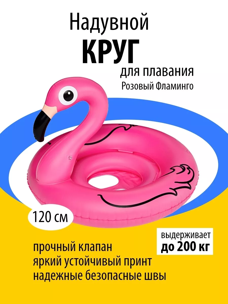 Наудвной круг фламинго 120 см
