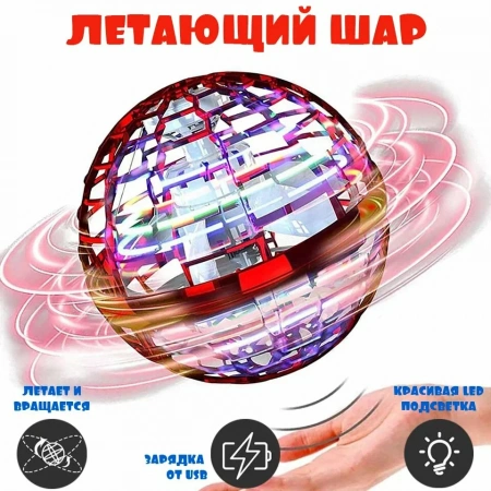 Летающий шар Flying spinner