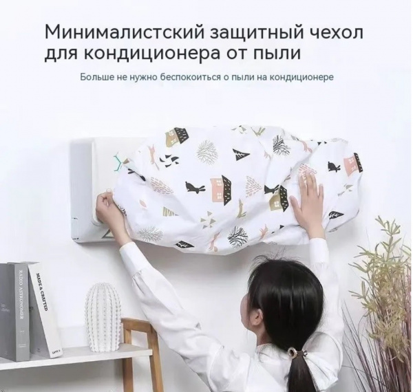 Чехол для кондиционера