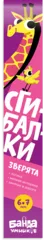 Сгибалки Зверята, 6-7 лет