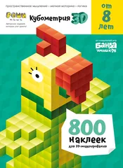 Тетрадь Реши-пиши. Кубометрия 3D, 8+ лет